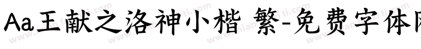 Aa王献之洛神小楷 繁字体转换